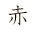 seki